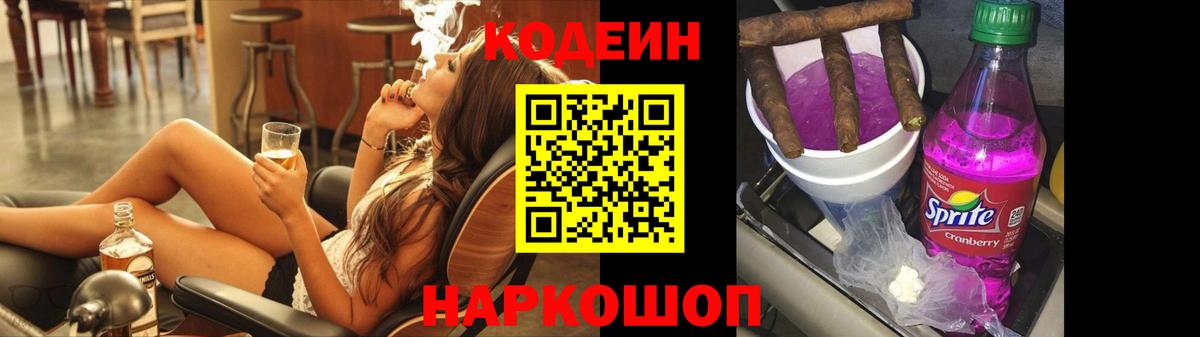 Кодеин напиток Lean (лин)  Codein Purple Drank  Вход с VPN  Каспийск 
